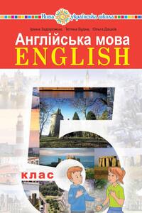 Учебники Английский язык 5 класс И.П. Задорожная, Т.Б. Будна, О.П. Дацкив 2023